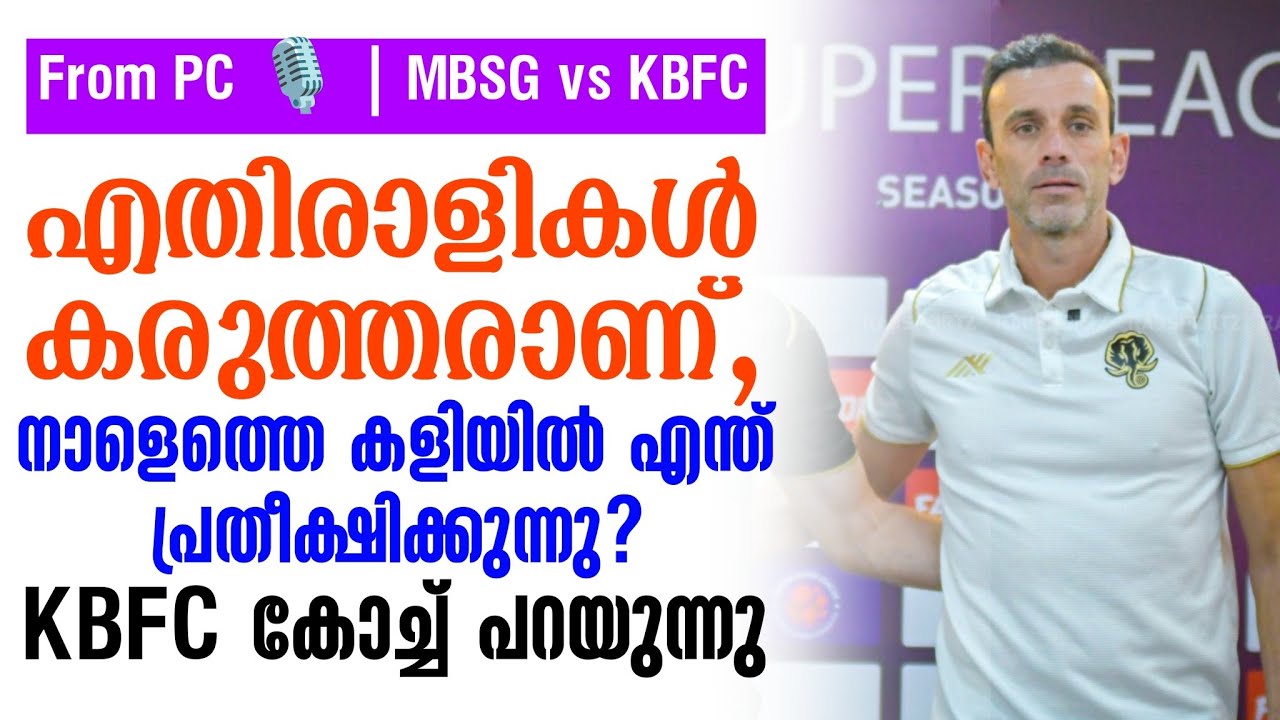 എതിരാളികൾ കരുത്തരാണ്,നാളെത്തെ കളിയിൽ എന്ത് പ്രതീക്ഷിക്കുന്നു? KBFC കോച്ച് പറയുന്നു | MBSG vs KBFC