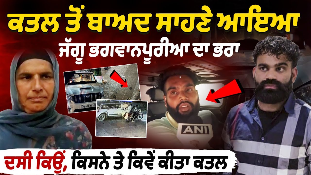 Jaggu Bhagwanpuria Mother Murder Case | Jaggu Bhagwanpuria Brother statement | Batala Murder Case
