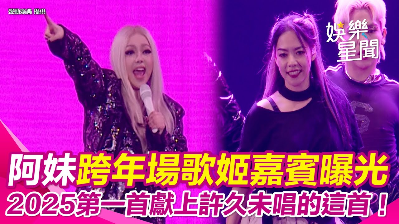 張惠妹最終場嘉賓曝光！好久不見大咖歌姬人群中驚喜現身嗨翻全場 2025第一首特別演唱很久沒唱的歌驚翻歌迷！ 〈三天三夜〉4萬人彩帶海讓人超震撼.mp4｜三立新聞網 SETN.com