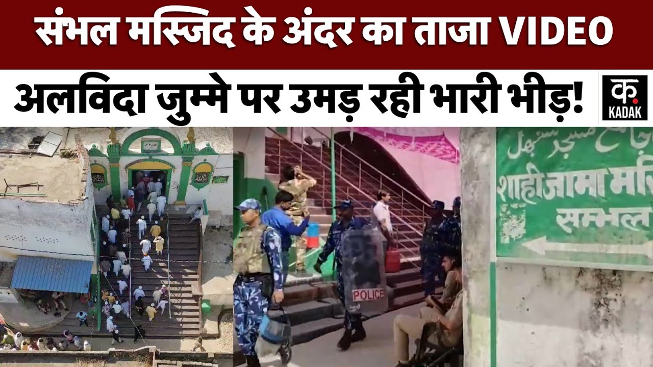 Sambhal Jumma Namaz पर प्रशासन का सख्त पहरा, टॉप व्यू से देखें Masjid का सीधा नजारा | UP News | Eid