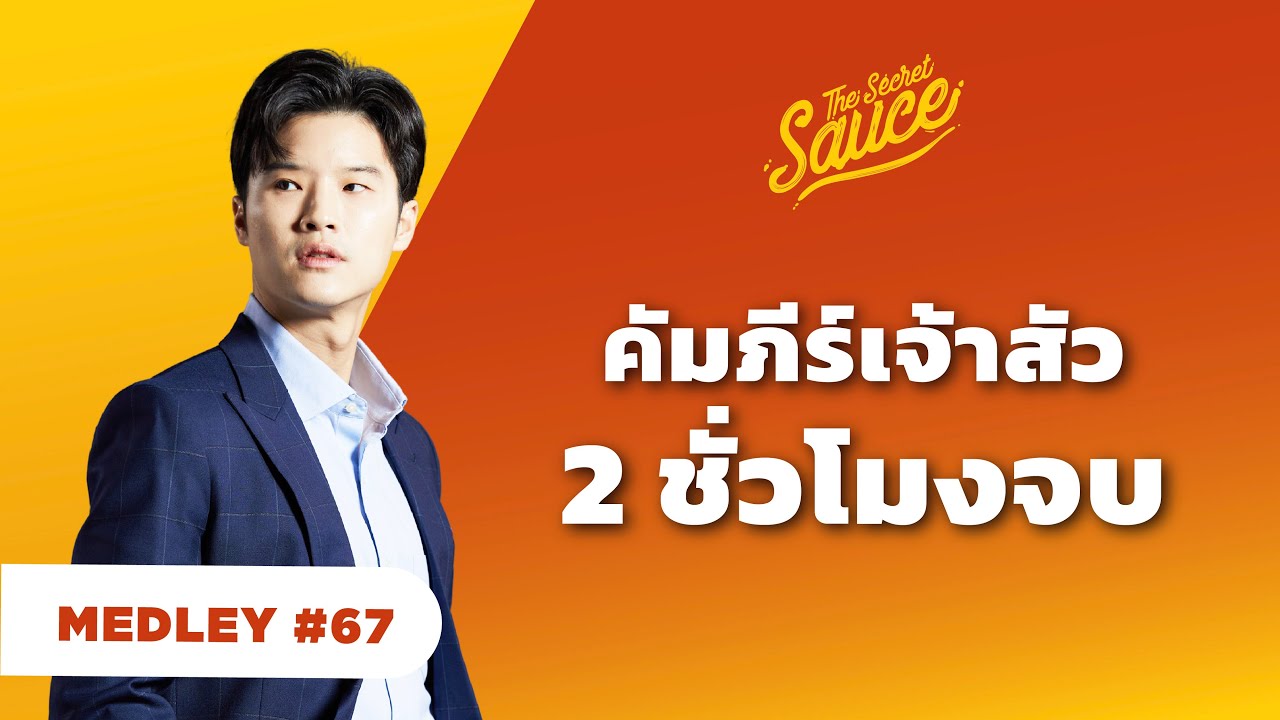 รวมกลยุทธ์ ปั้นธุรกิจ ด้วยแนวคิดเจ้าสัว | The Secret Sauce MEDLEY #67
