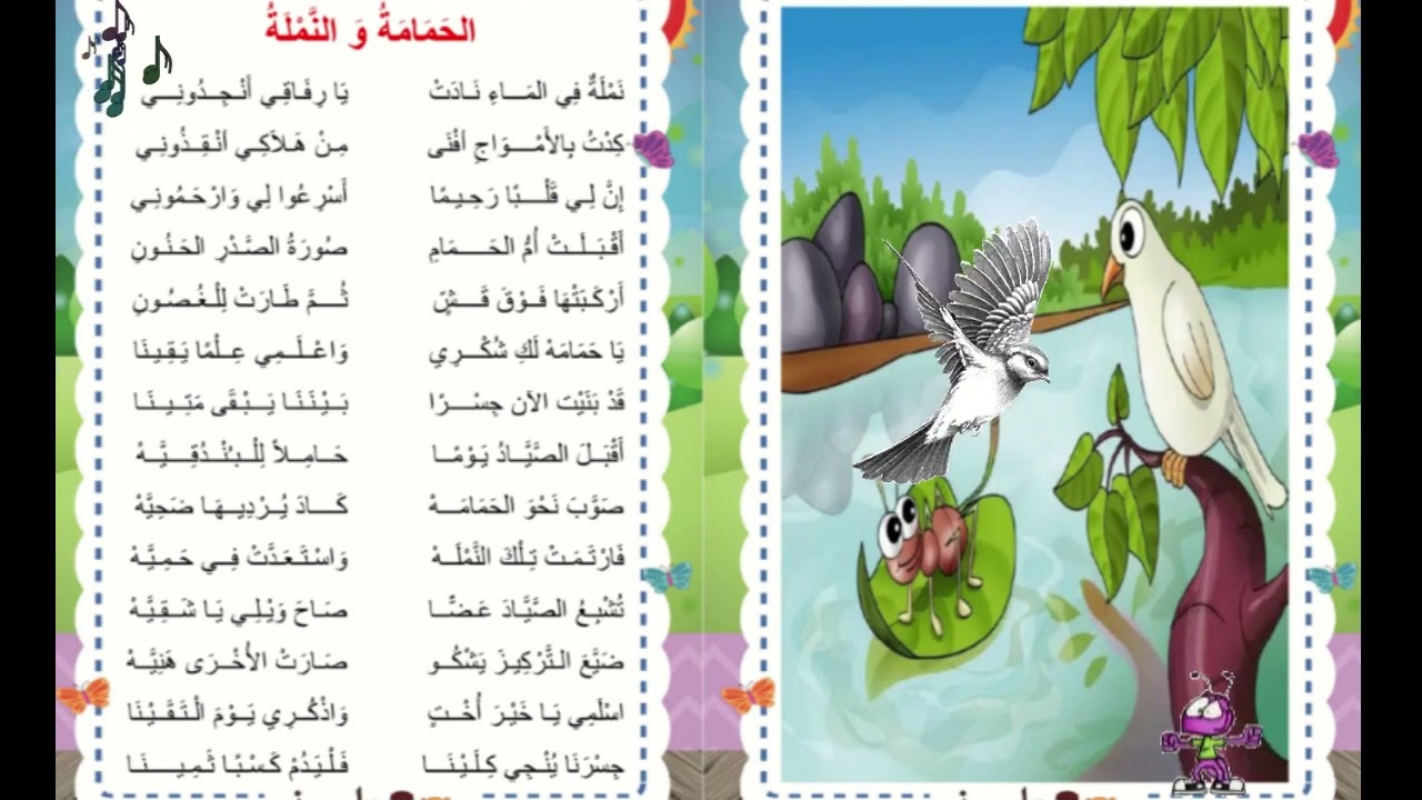 محفوظات الحمامة و النملة سنة ثالثة ابتدائي