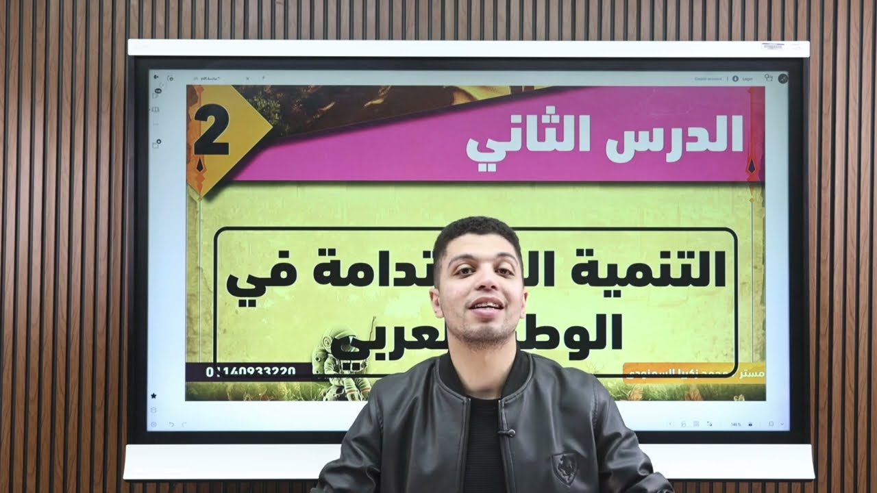 التنمية المستدامة فى الوطن العربى : شرح الدرس الثانى للوحدة الثالثة للصف السادس الابتدائى ترم ثانى