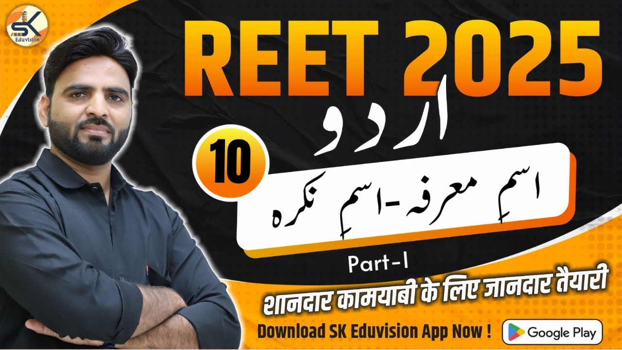 REET 2025 || / اسم معرفہ اور اسم نکرہ Part -1 | Urdu Level 1 & Level 2 || By Shahzad Sir
