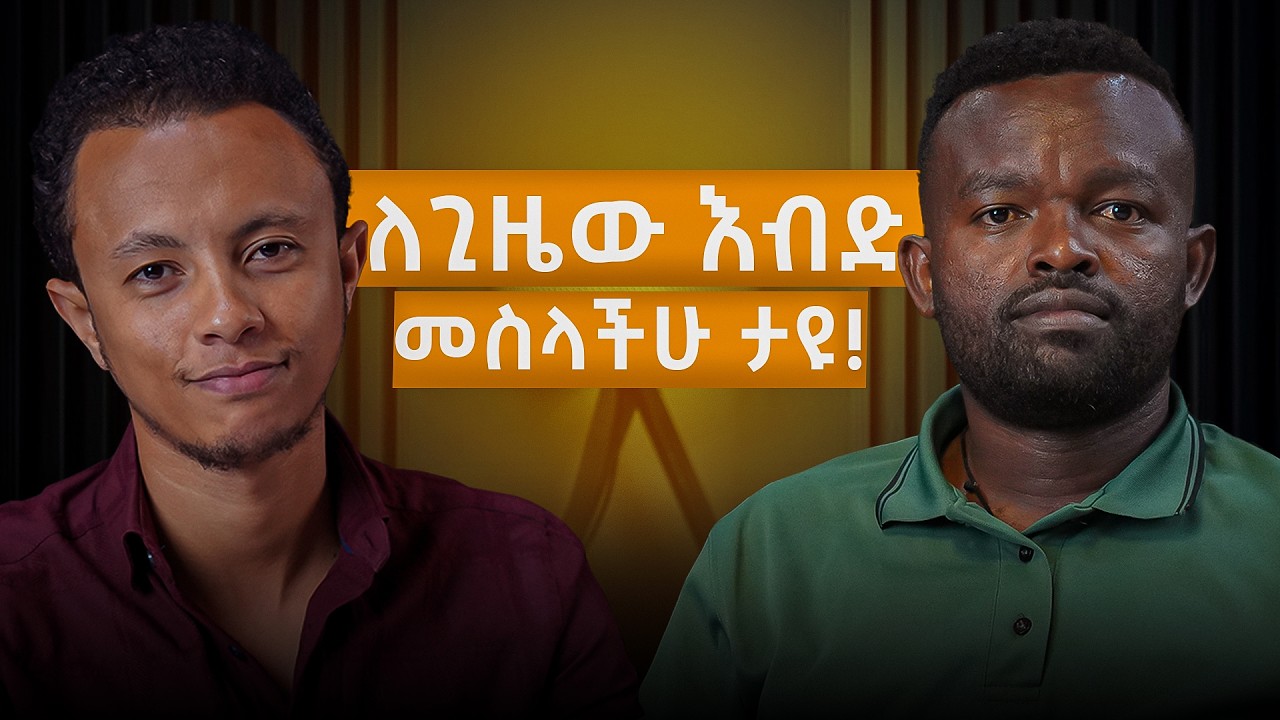 ኢትዮጵያ ዉስጥ ገንዘብ መስራት ቀላል ነው | @manyazewaleshetu