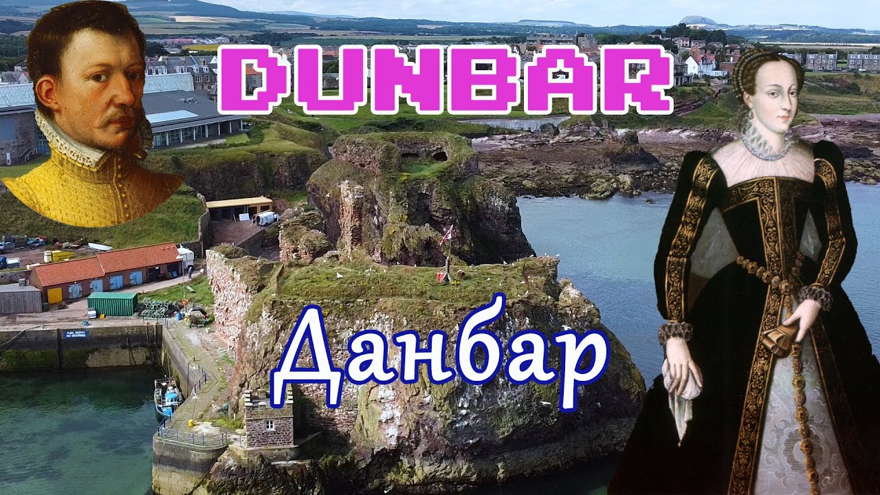 ПУТЕШЕСТВИЕ В ДАНБАР(DUNBAR) / ПОГРУЖЕНИЕ В ИСТОРИЮ / МАРИЯ СТЮАРТ  ШОТЛАНДИЯ (eng subtitles)