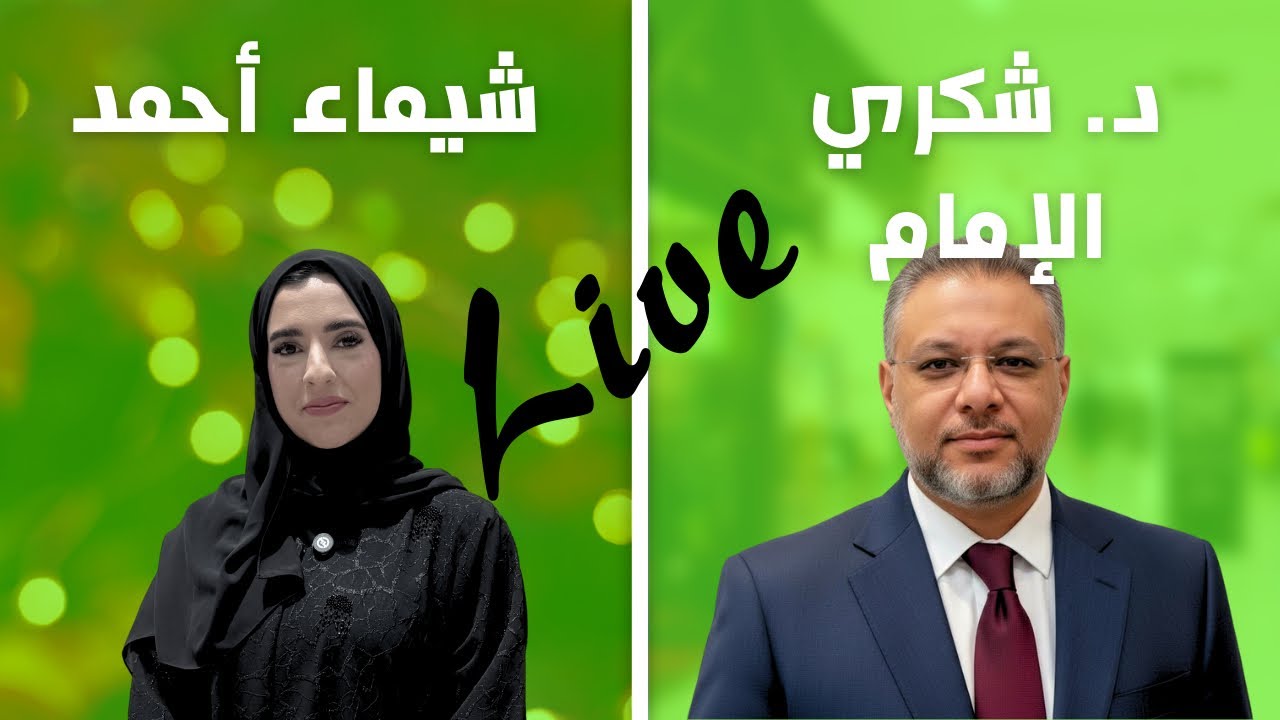 لايف مع د شكري الإمام أخصائي الطب النفسي