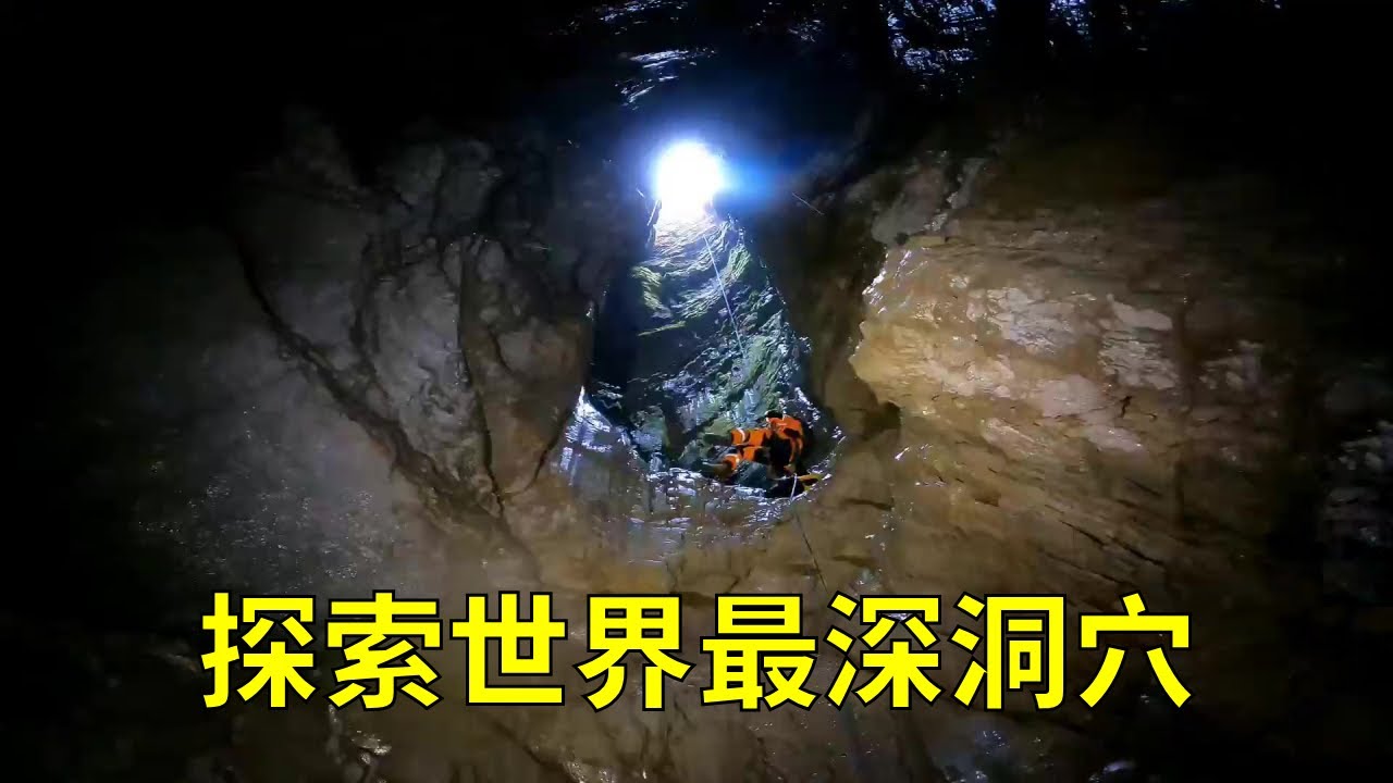 探秘世界最深洞穴维洛夫金娜洞，中国人首次探险。#洞穴探险 #最深洞穴 #探险中国