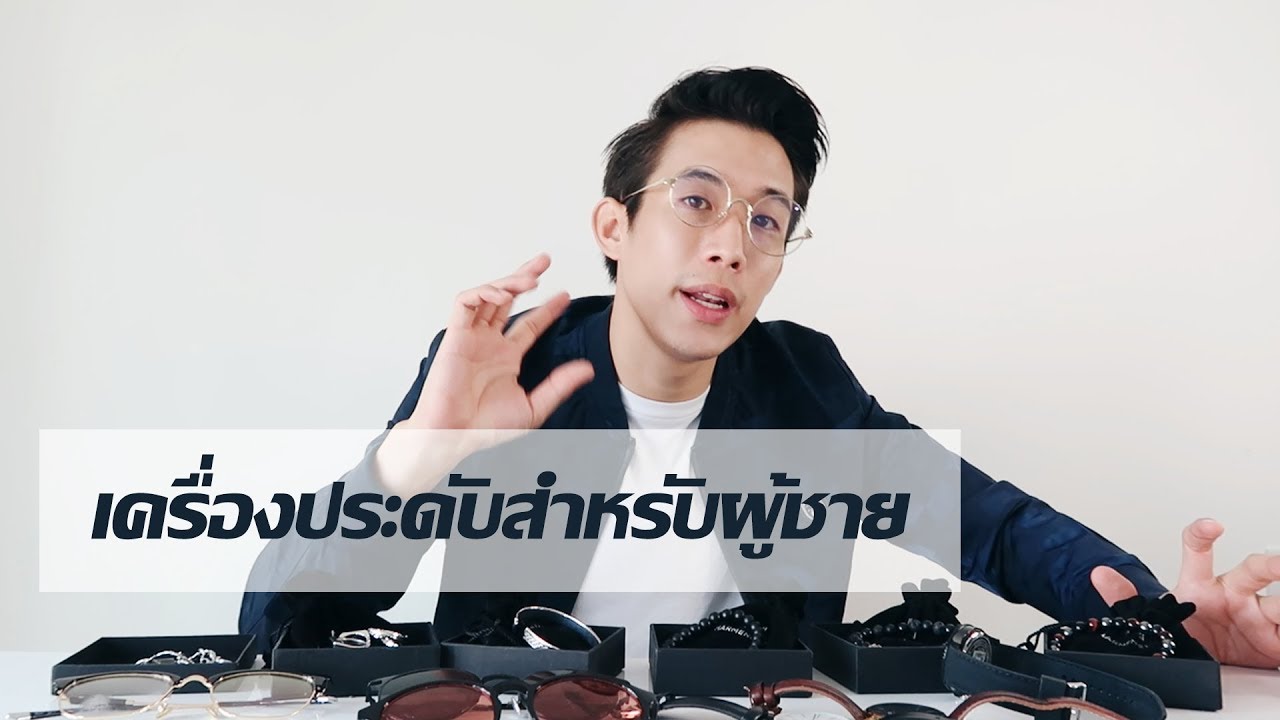 เปิดกรุ​ 5​ เครื่องประดับที่ผู้ชายควรมี!!​ |  CHINOTOSHARE
