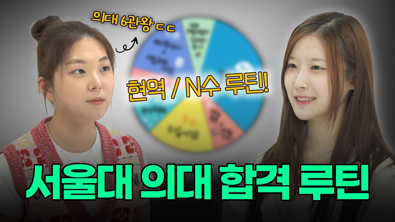 서울대 의대 신입생 현역/N수 루틴 대공개!