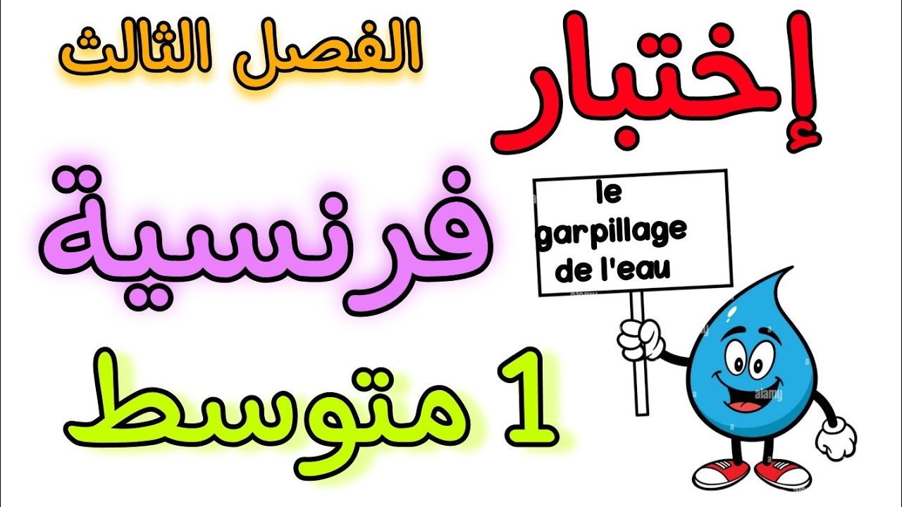 اختبار في مادة الفرنسية أولى متوسط الفصل الثالث composition français troisième trimestre 1 AM