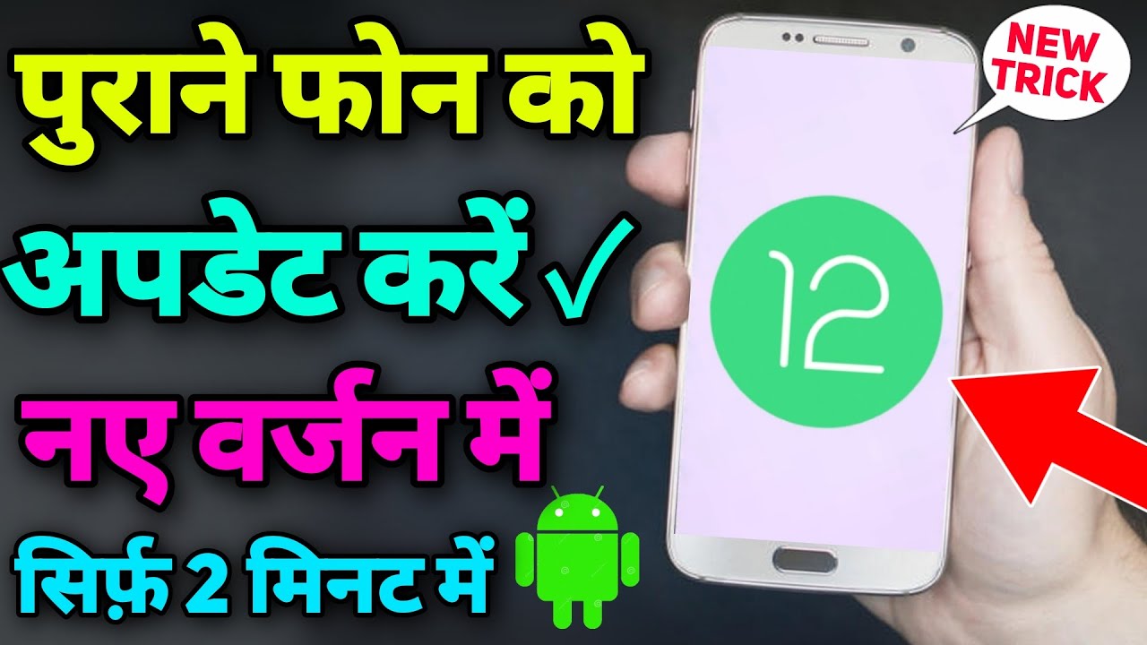 पुराने मोबाइल को Update करें || नए वर्जन में || Update Old Mobile in 2 Minute