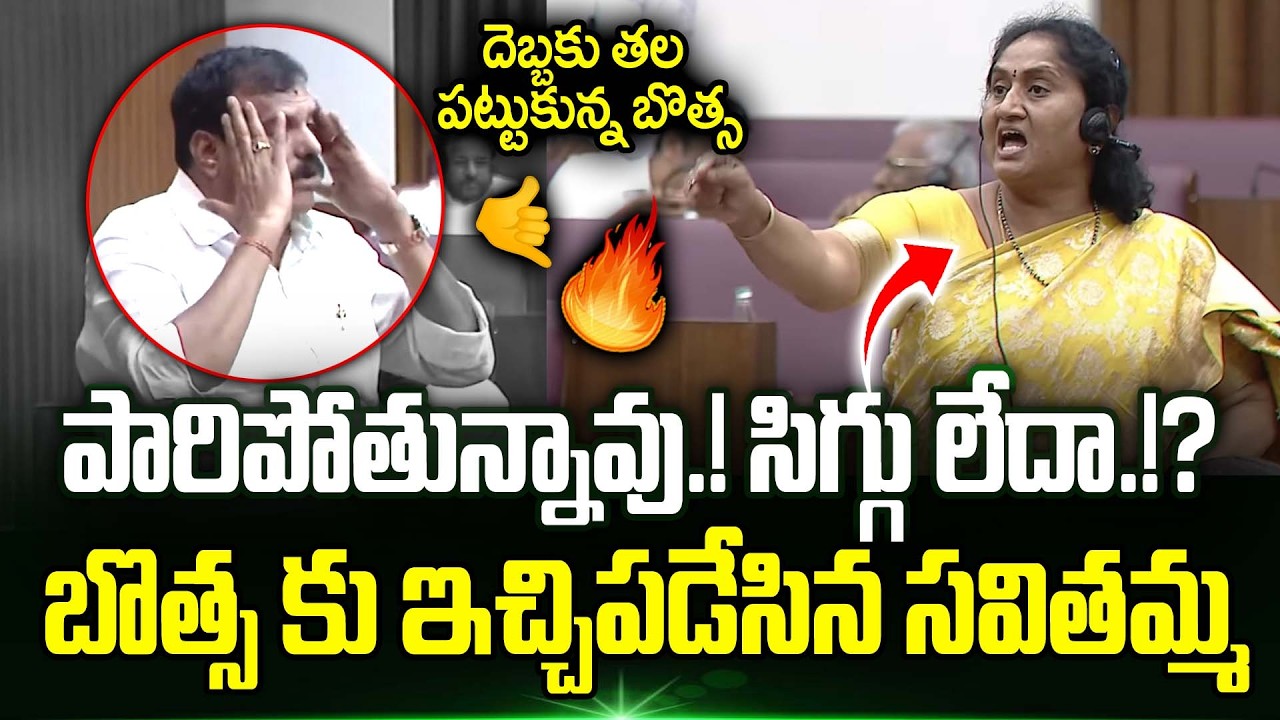 🔥Minister Savithamma On Fire🔥Minister Savitha Mass Warning To YCP MLC Botsa Satyanarayana | Trending