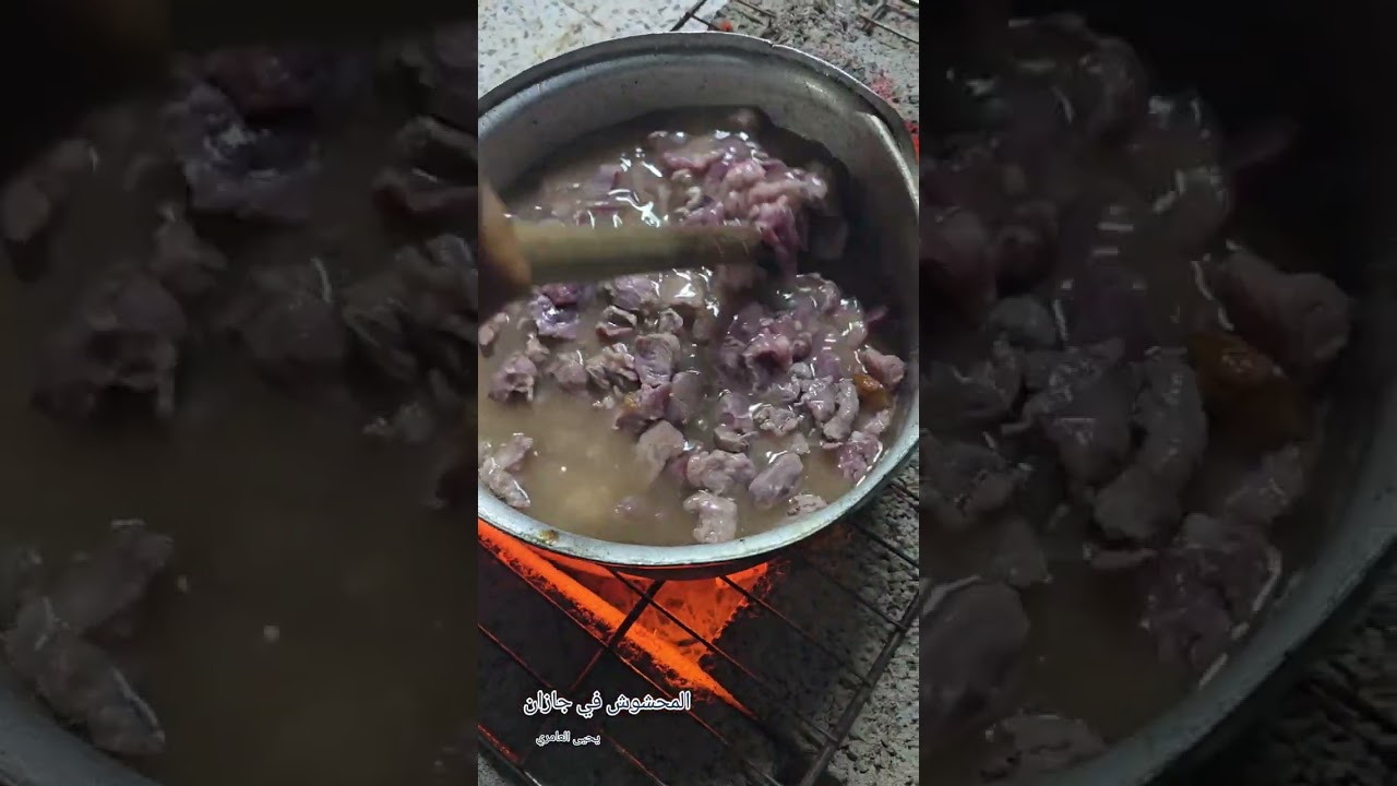 طريقتنا لطبخ المحشوش -ضمد-جازان