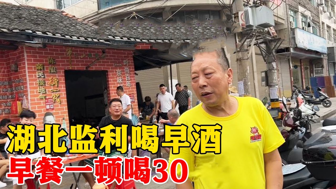 湖北监利早酒成风，早餐一顿30，一月1000多，中午还喝吗？喝！【小帅探店】