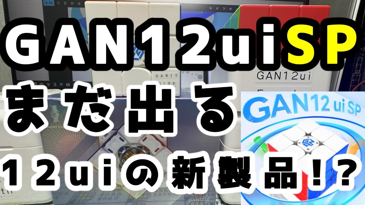 GAN12uiSP開封!!　#rubikscube #ルービックキューブ #gancube #gan12 #smartcube #スマートキューブ