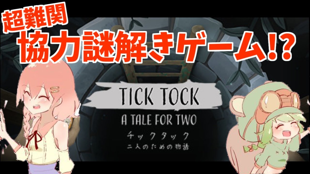 【Tick Tock】ウチらマブ☆ダチ！【#天栗】