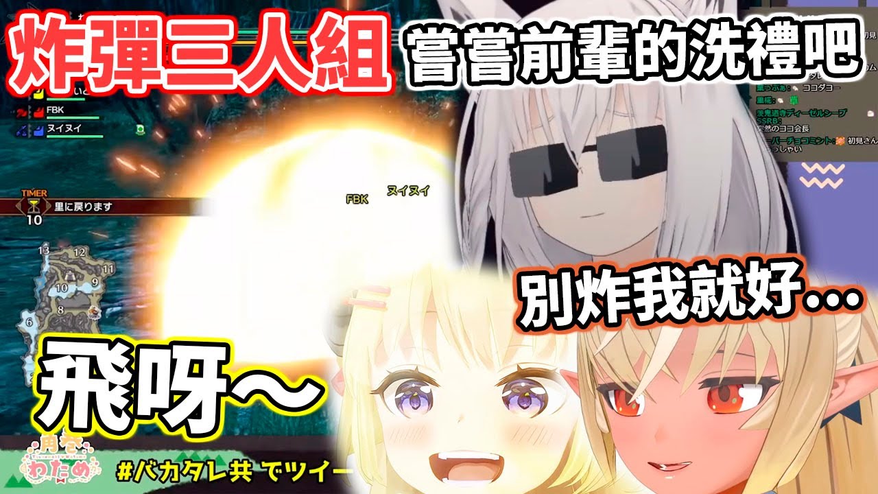 笨蛋３人組已經學壞了...從今天起改名炸彈組！（內含4/14的卡七）【Hololive中文】【魔物獵人RISE】【角巻わため／角卷綿芽／白上フブキ／白上吹雪／不知火フレア／不知火芙蕾雅】
