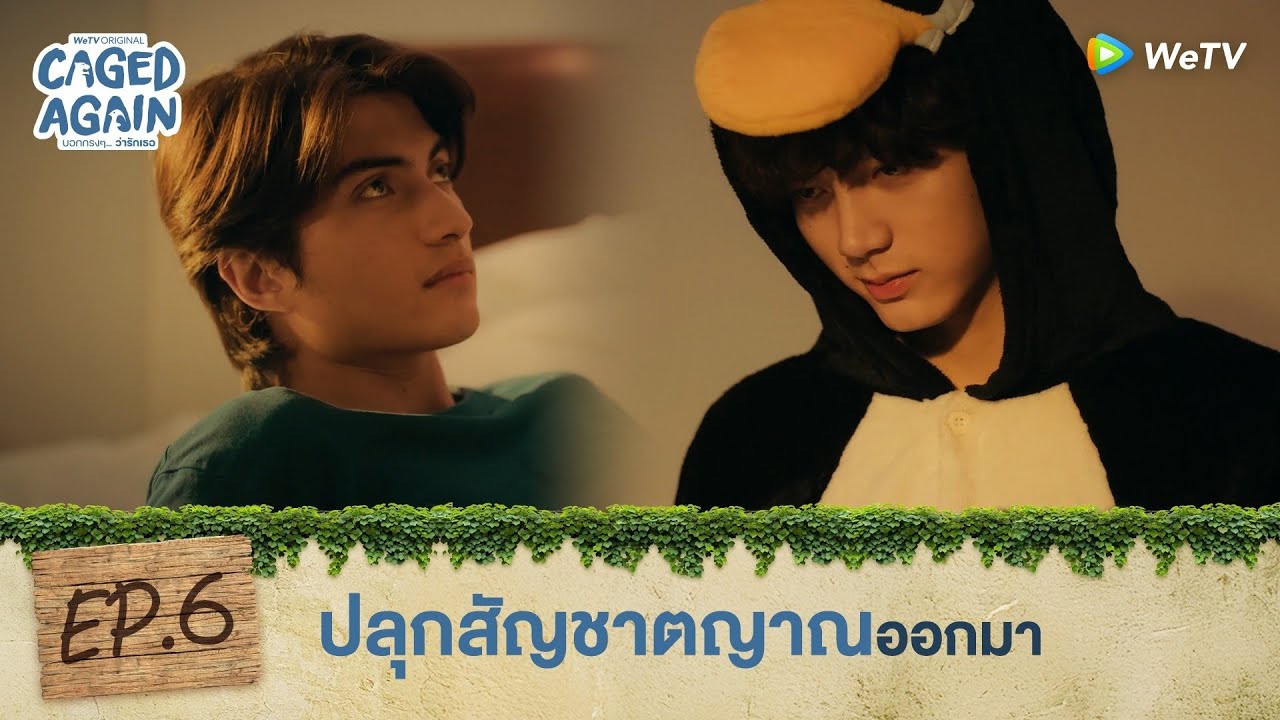 Caged Again บอกกรงๆ...ว่ารักเธอ | HIGHLIGHT EP.6 | ปลุกสัญชาตญาณออกมา | WeTV