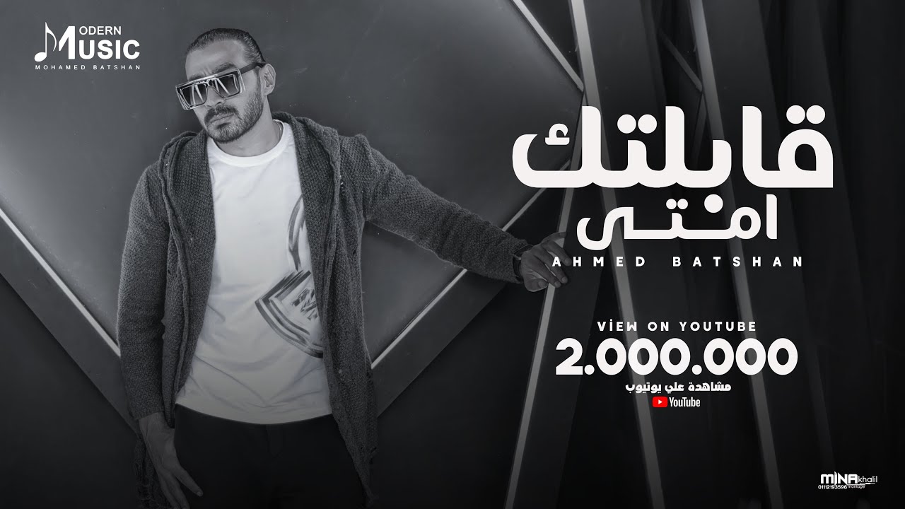 Ahmed Batshan - Abeltak Emta | Official Audio | أحمد بتشان - قابلتك امتى
