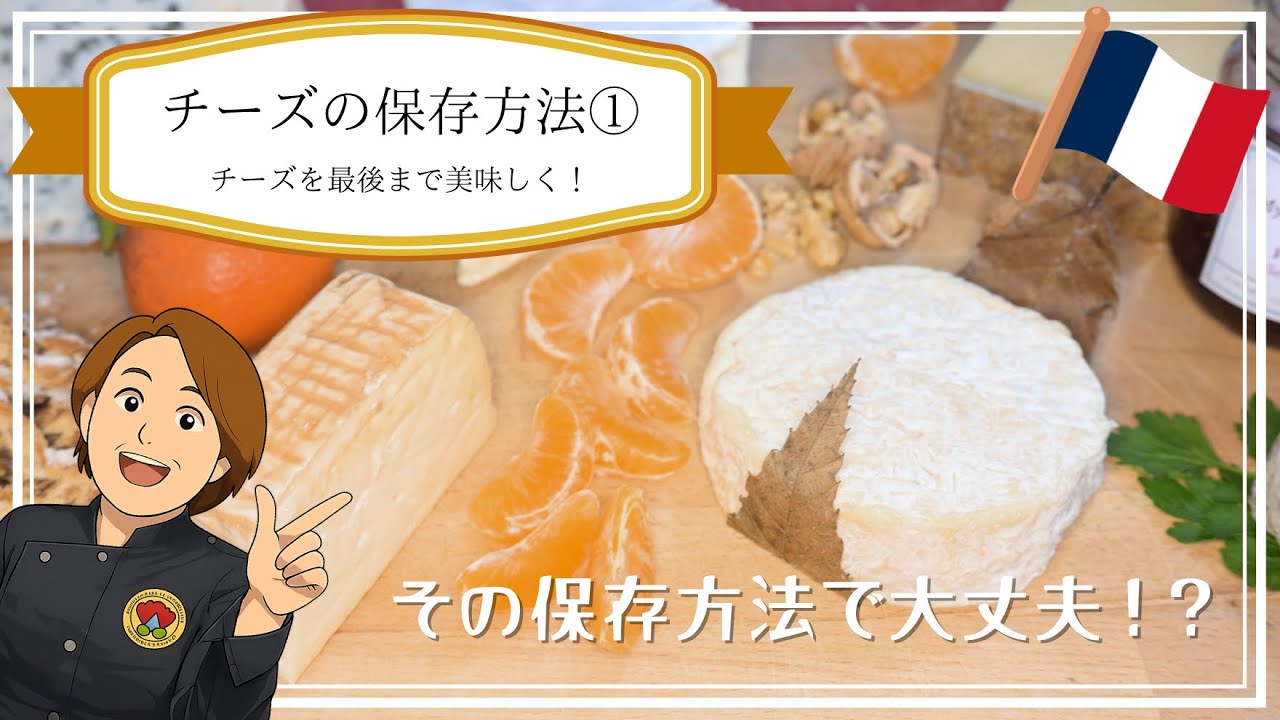 第8話｜チーズの正しい保存方法①最後まで美味しく食べるための秘訣をお教えします。