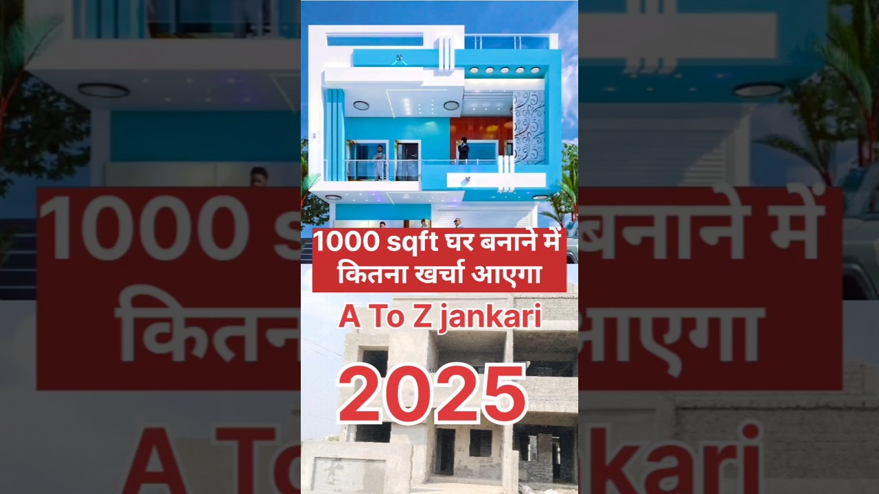 1000 sqft ghar banane me kitna karcha aaiyega | 1000 sqft house estimate cost in 2025