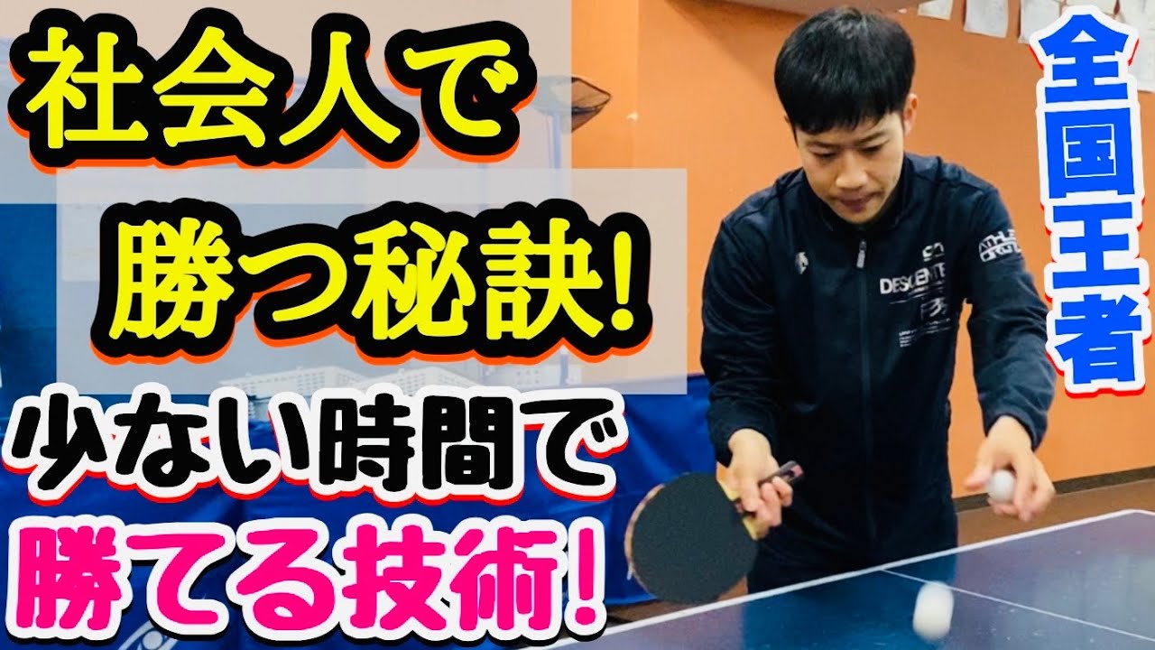 【年代別、マスターズで勝つ！】大人から強くなりたい方はこちらの技術を徹底的に練習しましょう！【卓球】