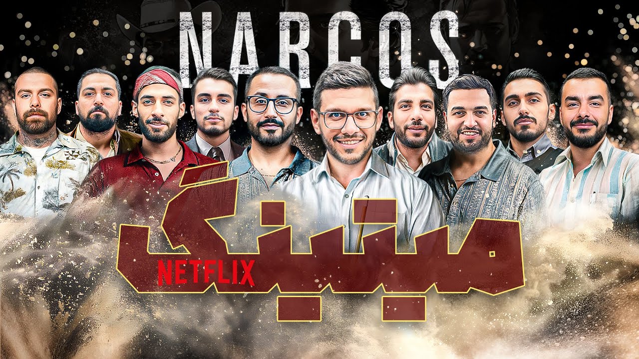 مسابقه مافیا میتینگ لجندری : نارکوها! Narcos!