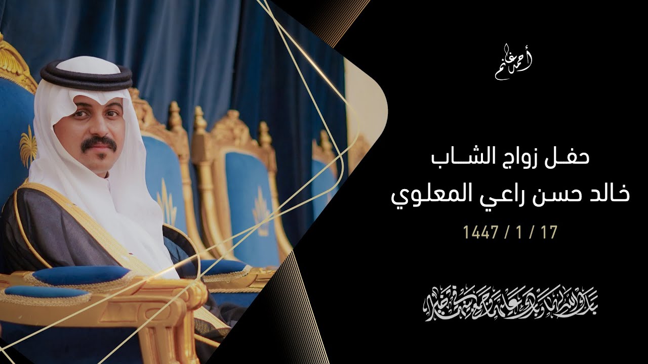 حفل زواج الشاب خالـد حسن راعي المعلوي | السبت 17 / 1 / 1447هـ | قصـر كريستالة التـاج بالمخواة