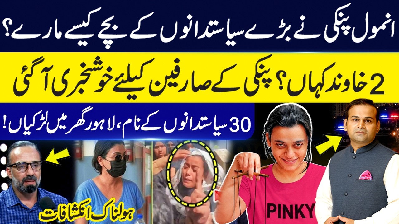 How Did Anmol Pinky Trap & Destroy Politicians&rsquo; Sons? | 30 Big Names Exposed | Shocking Revelations