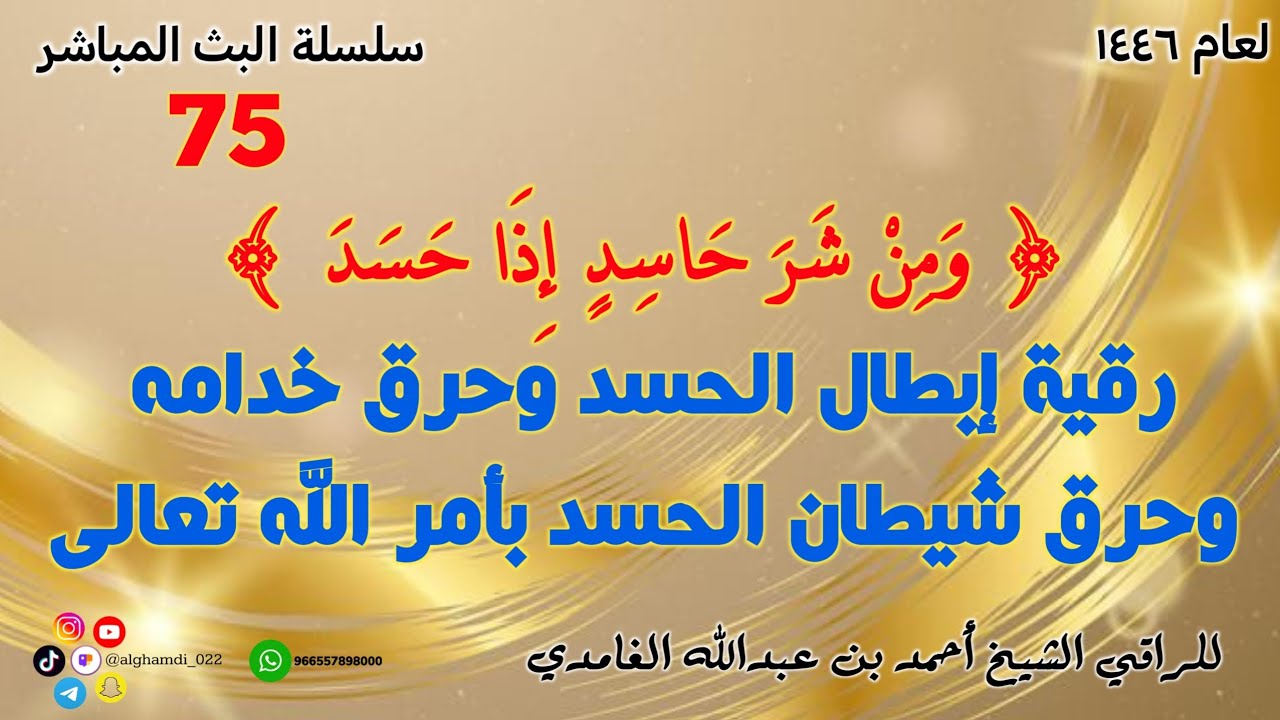 رقية إبطال الحسد وحرق خدامه وحرق شيطان الحسد بأمر الله تعالى