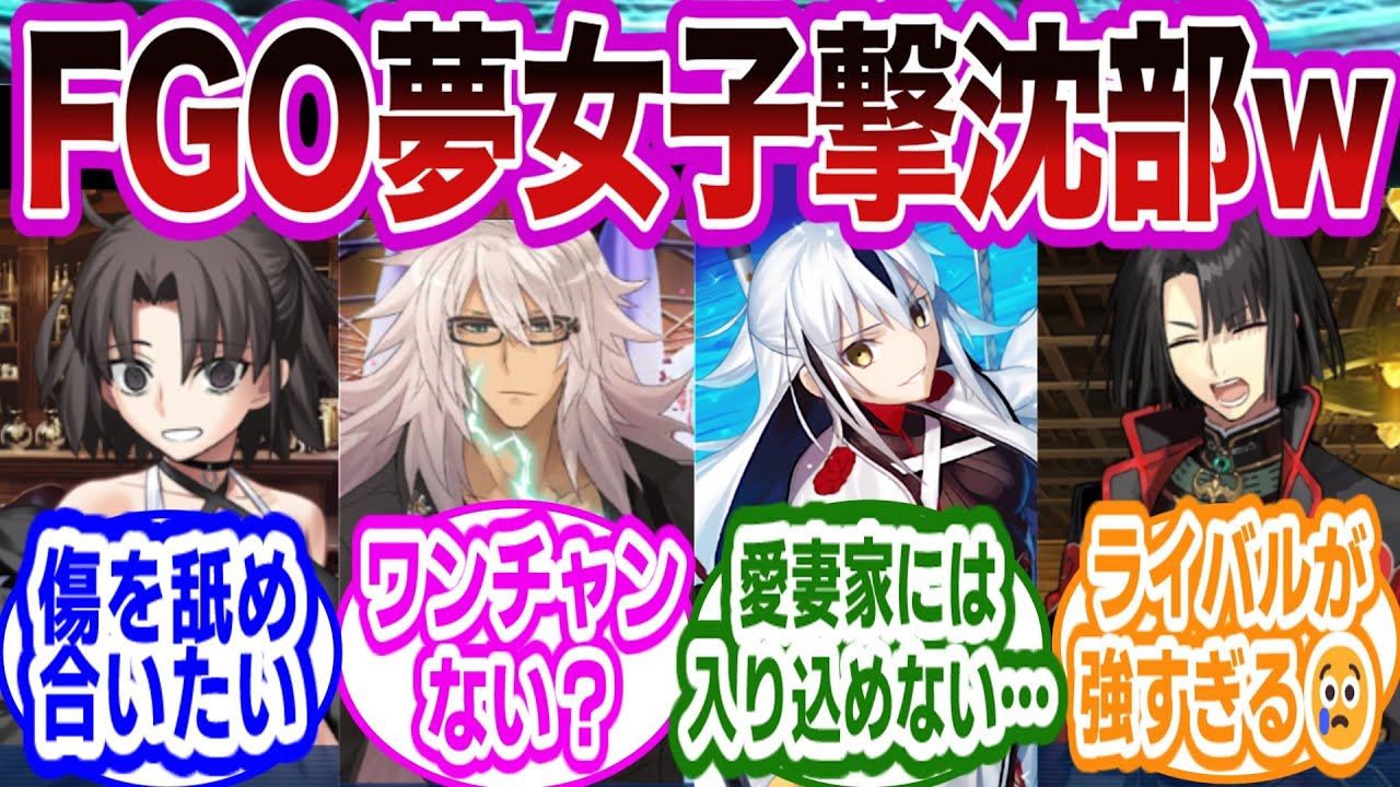 【夢閲覧注意】推しに恋してたのに失恋した奴集まれ…に対するマスターたちの反応集【FGO/Fate】