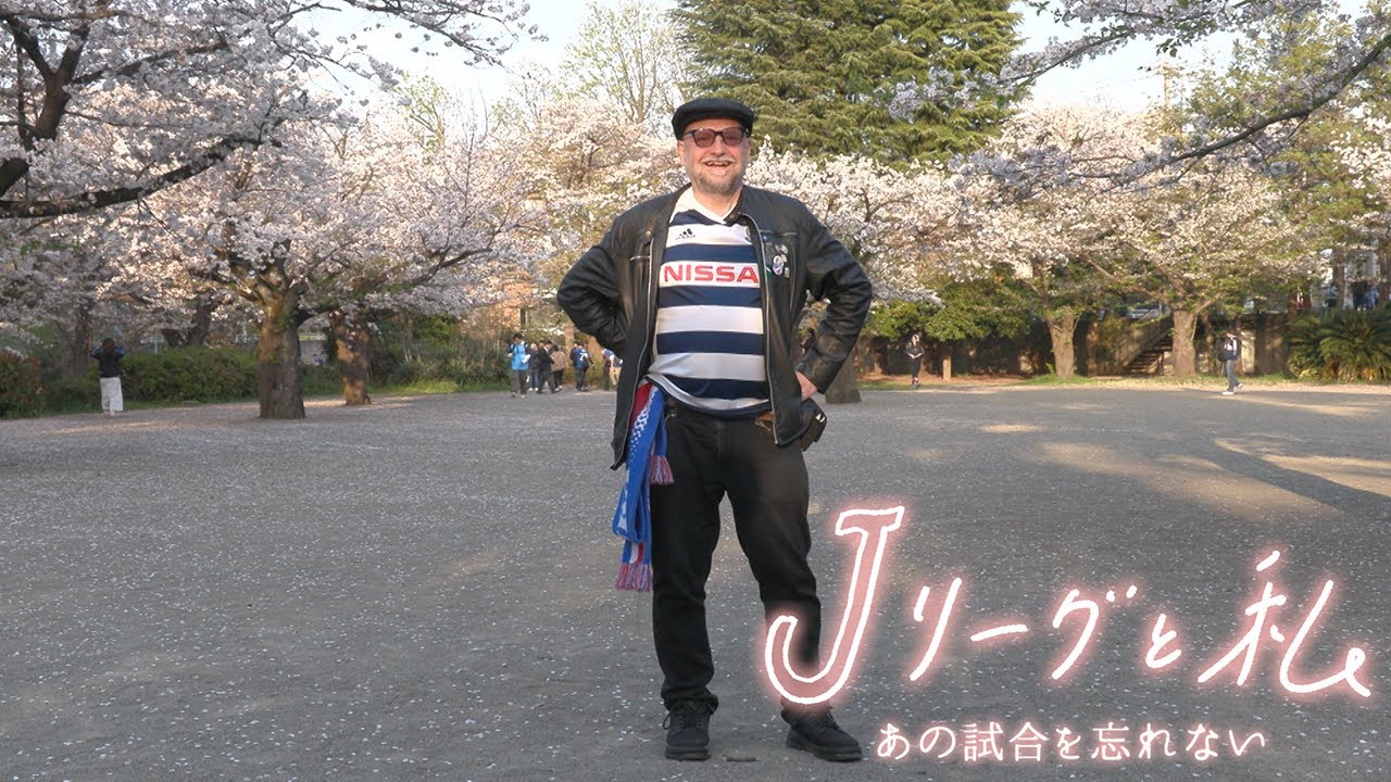 「Ｊリーグと私 あの試合を忘れない」#17 横浜Ｆ・マリノス