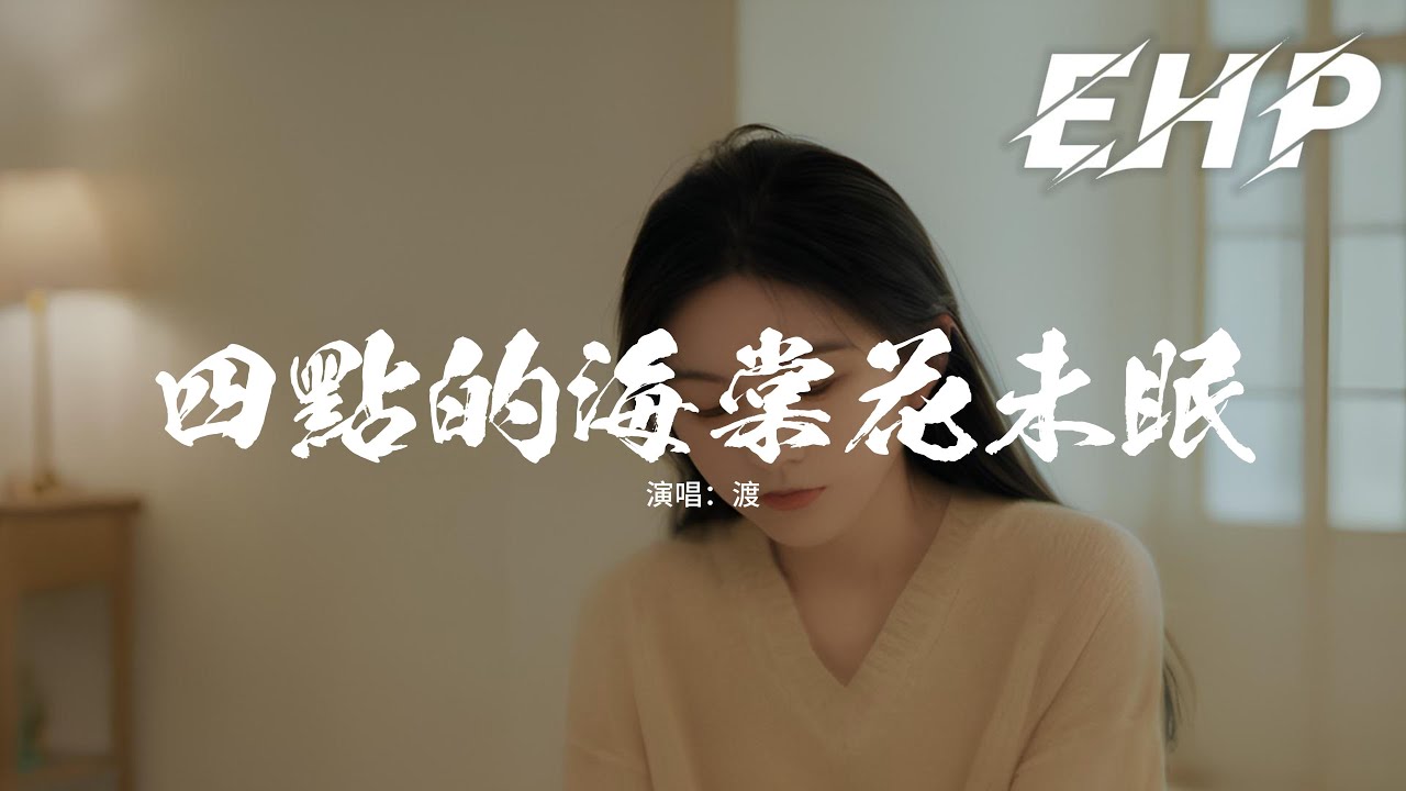 渡 - 四點的海棠花未眠『凌晨六點 太陽升起在海平面，不算新鮮 沒有你 誰在乎明天。』【動態歌詞MV】