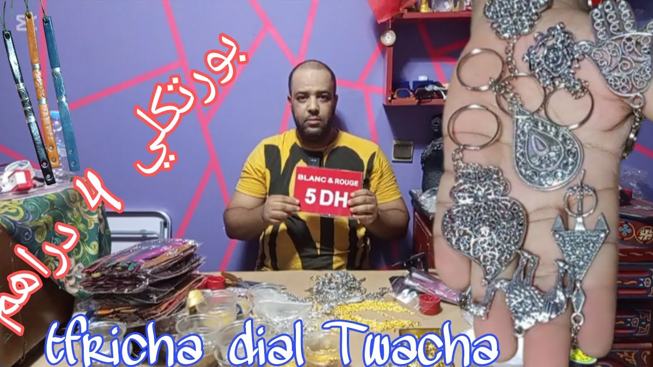 تفريشة ديال البورتكلي 4 دراهم عند سعيد تواشة مرونها هاد العام 