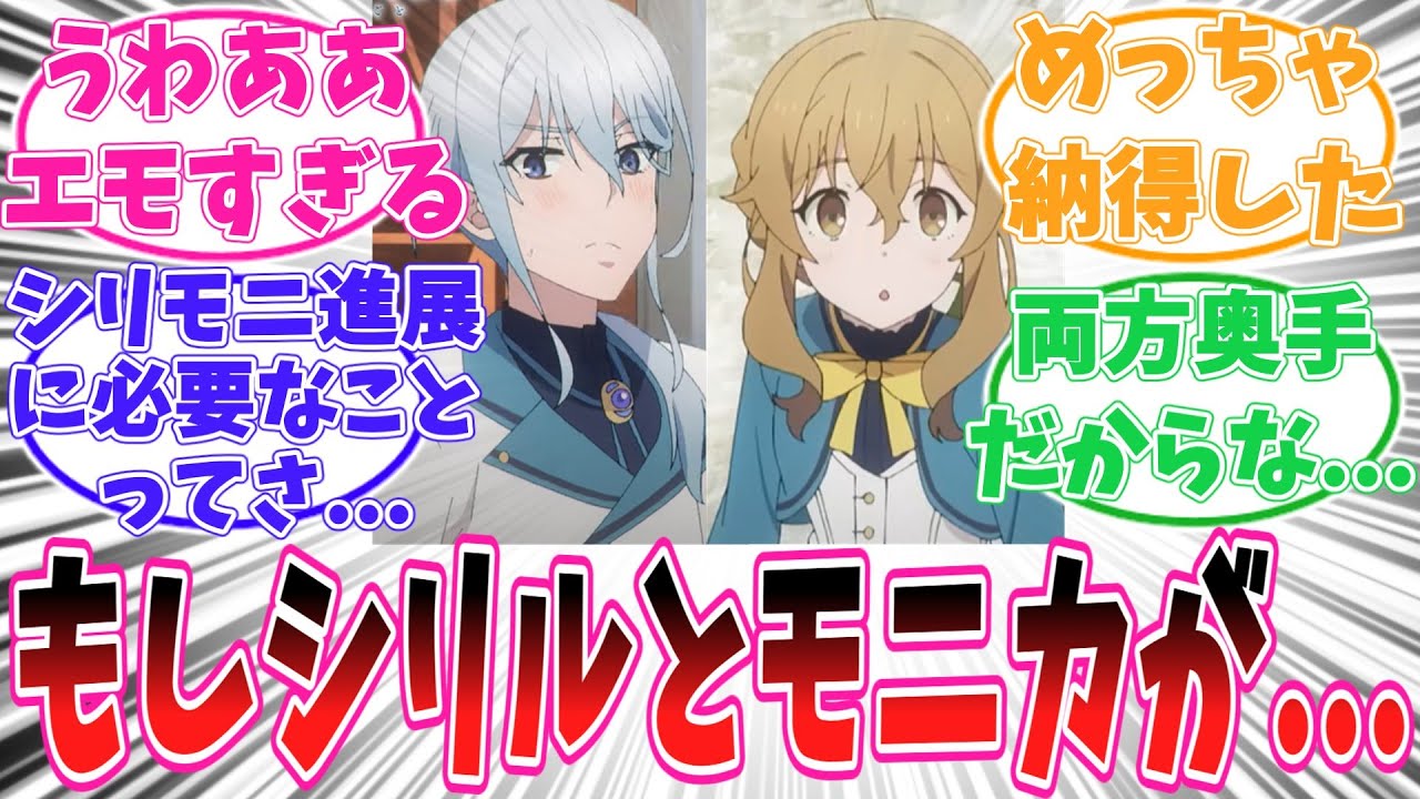 シリルとモニカのcpが尊すぎて悶えた事に気がついてしまった読者の反応集【サイレント・ウィッチ 沈黙の魔女の隠しごと】