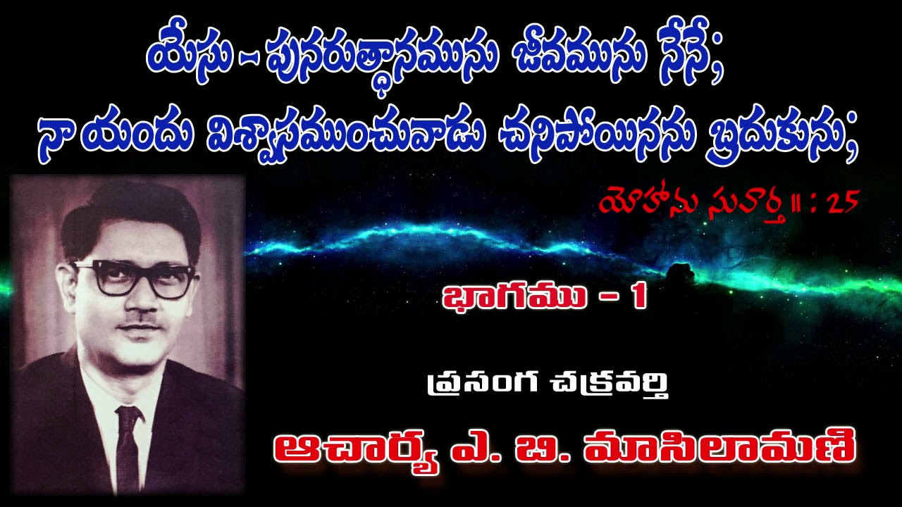 యేసు - పునరుత్తానమును జీవమును నేనే; | I am the resurrection and the life | Rev. Dr. A. B. Masilamani