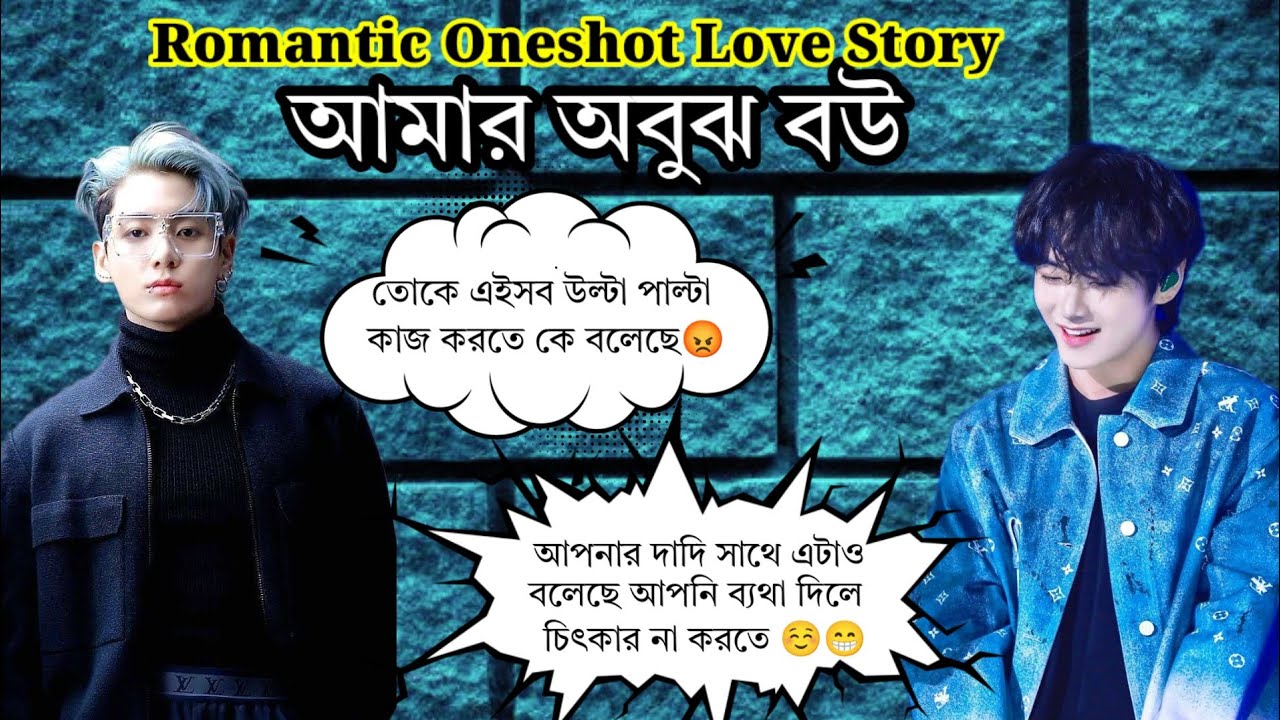 আমার অবুঝ বউ / Oneshot / Jk : তুমি তো কিছুই বুঝতে পারছোনা তে আমার জীবন যৌবন সব শেষ হয়ে যাচ্ছে 🤧😘