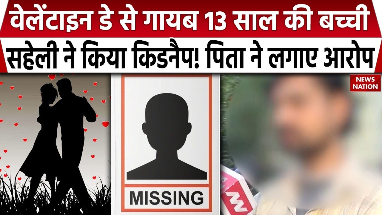 Delhi Child Missing: Valentine Day को लापता हुई 13 साल की बच्ची, पिता ने लगाए सहेली पर गंभीर आरोप