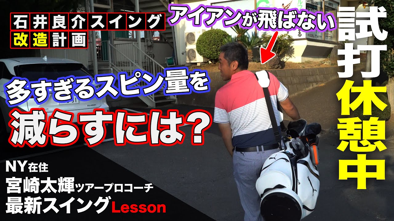 【しだるTV レッスン編】NY在住の理論派コーチ、宮崎太輝プロ登場！　「アイアンの飛距離が出ない」という石井良介プロの悩みを分析しました