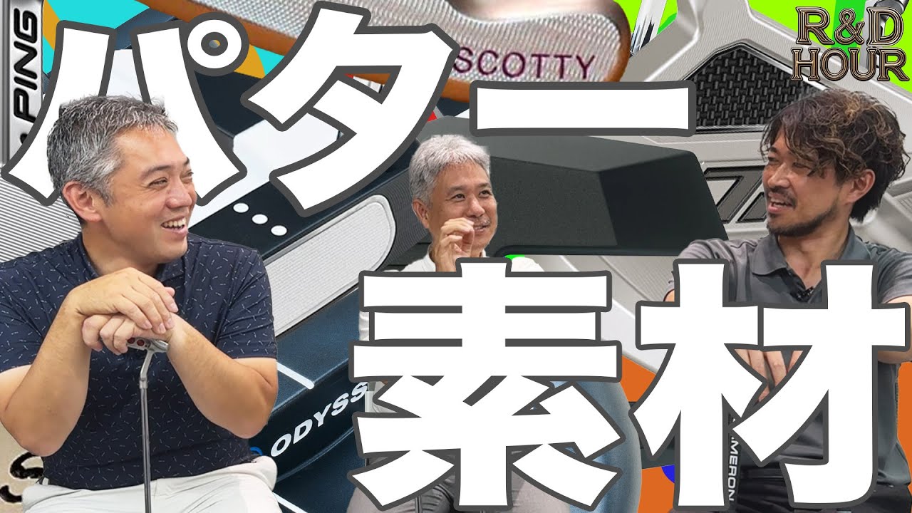 パターの素材のお話　【R&D HOURゴルフトーク】Part.11