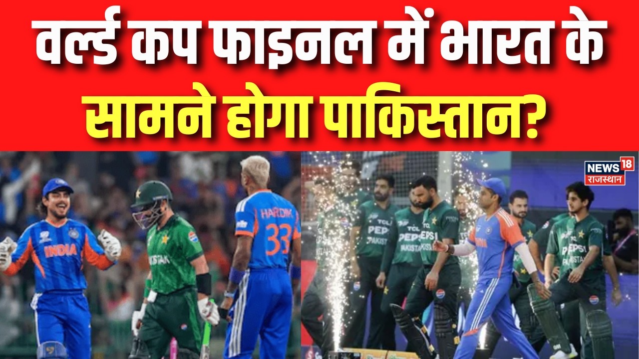 T20 World Cup 2026 : वर्ल्ड कप फाइनल में भारत के सामने होगा पाकिस्तान? | Ind vs Pak | Cricket News