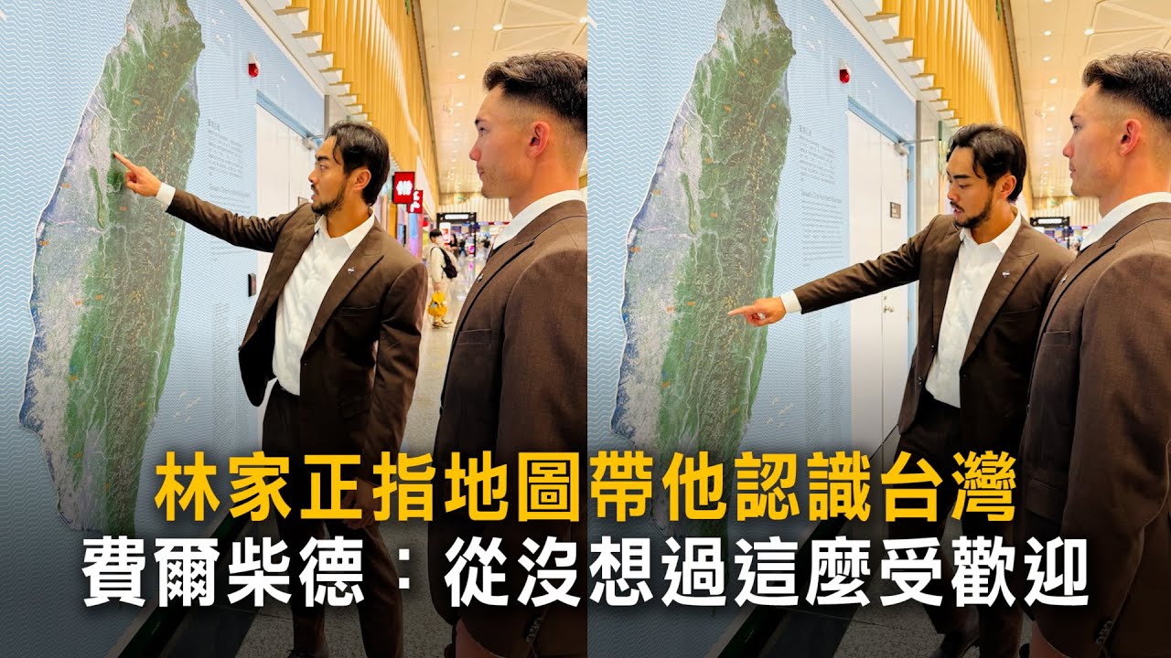 林家正指地圖帶他認識台灣　費爾柴德：從沒想過這麼受歡迎