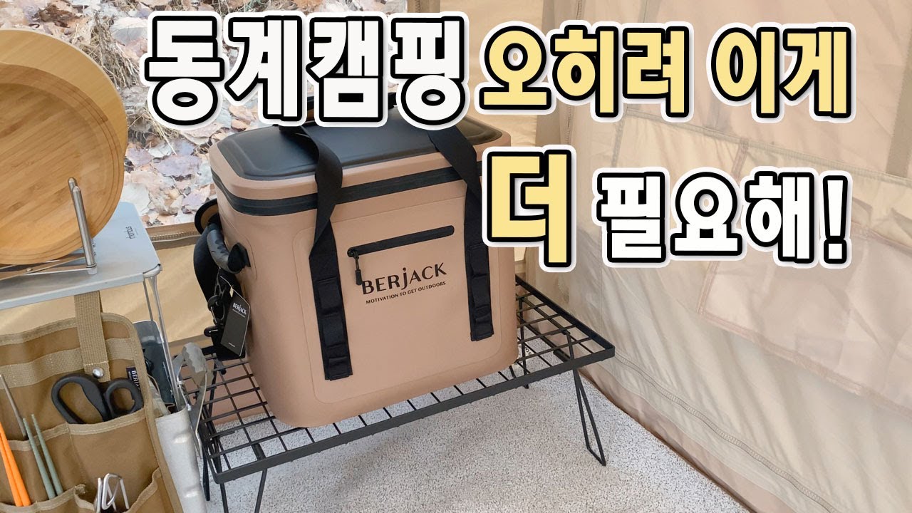 겨울에는 이걸로 충분해요/동계캠핑 오히려 이게 더 필요해/테트리스할때 좀더 수월하게/버잭소프트쿨러
