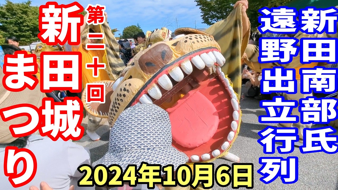 【東北祭り】2024年10月6日 第20回 新田城まつりを見に行ってきた 虎舞  青森県八戸市 大館 遠野市 ドライブ　東北　旅行 　東北旅行 　スマホ　Date : 2024-10-6 JAPAN