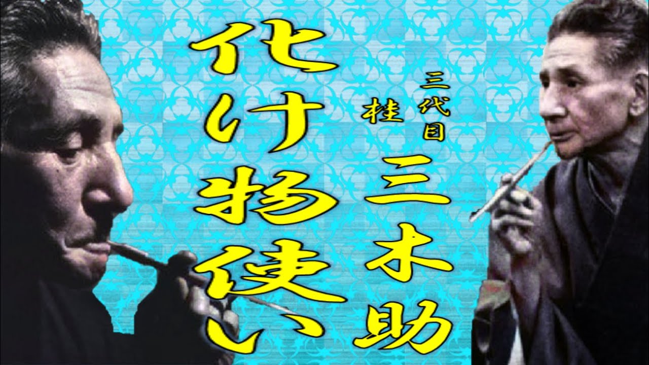 「化け物使い」三代目 桂 三木助【落語】