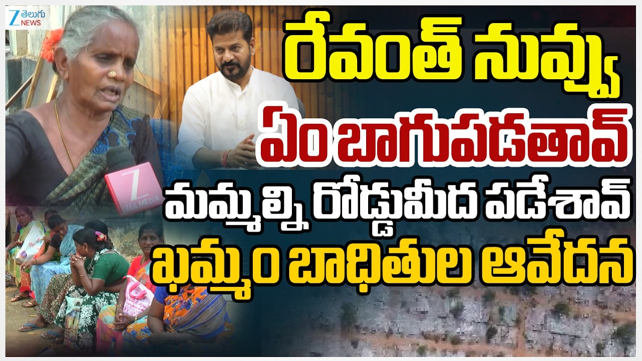Khammam Velugumatla Victims Fire On CM Revanth Reddy | Congress Party | Zee Telugu News