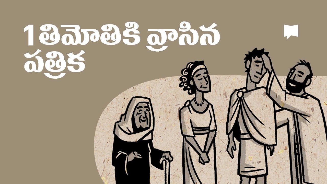 సారాంశం: 1 వ తిమోతి  Overview: 1 Timothy