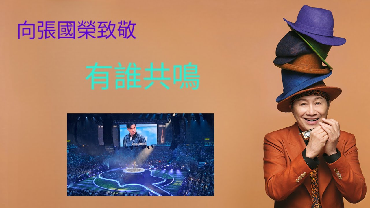 許冠傑此時此處演唱會2024 《有誰共鳴》向張國榮致敬 2024-04-01