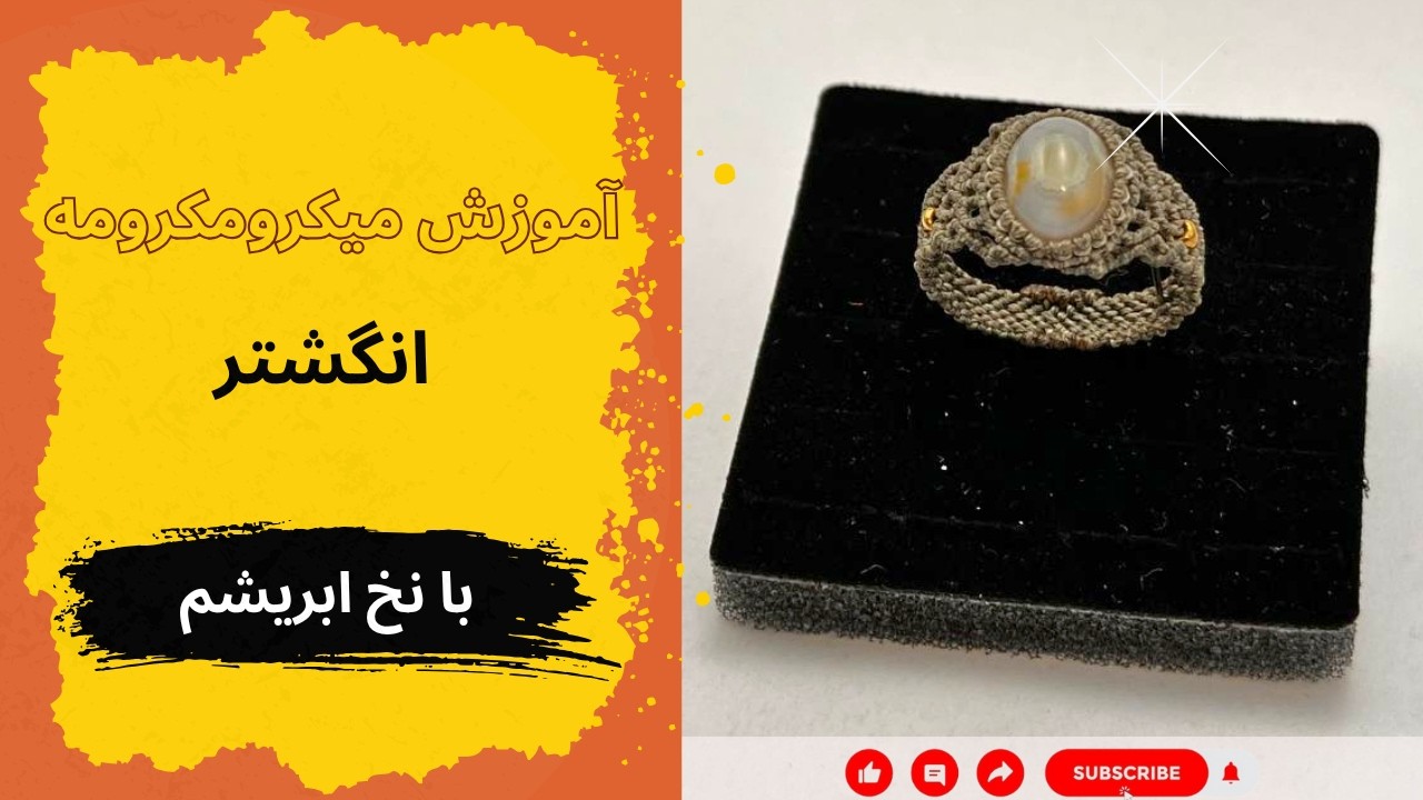آموزش بافت انگشتر با نخ ابریشم ✨💍 - مکرومه بافی حرفه‌ای - میکرومکرومه